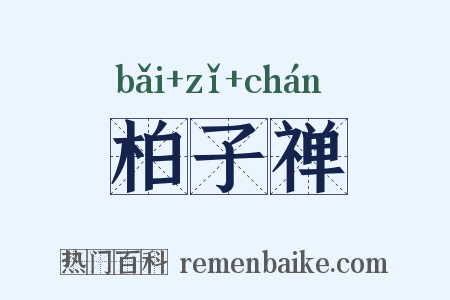 柏子禅是什么意思的图片